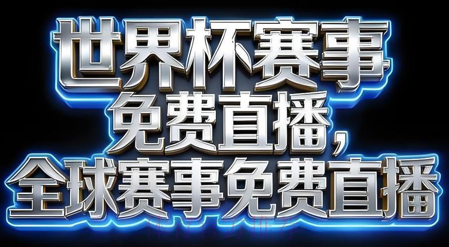 2026年世界杯赛事官方直播应用程序下载入口 2026年世界杯赛事官方直播应用程序下载入口