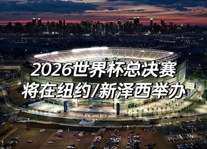 2026世界杯预选赛激战正式打响
