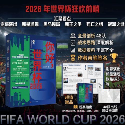 2026世界杯赛事战术深度剖析 2026世界杯赛事战术深度剖析