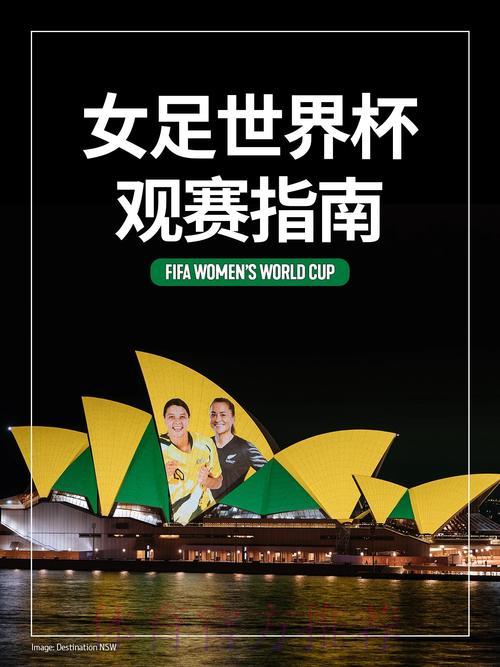女足世界杯直播观看指南：高清赛事收看全攻略