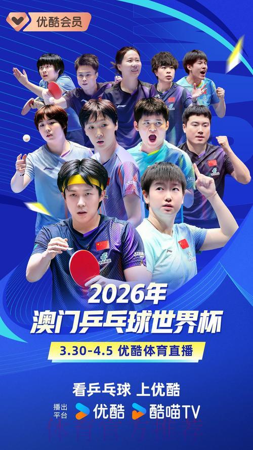 2026年乒乓球世界杯赛事全程直播 2026年乒乓球世界杯赛事全程直播