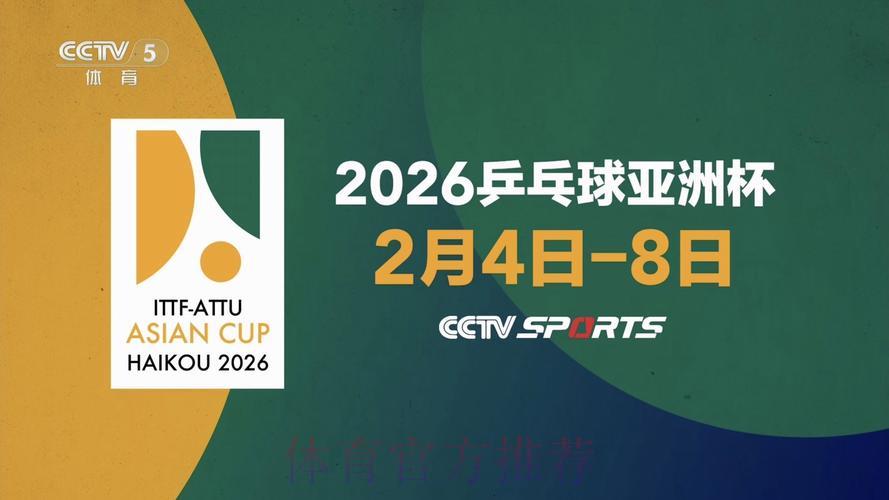 2026年乒乓球世界杯赛事全程直播 2026年乒乓球世界杯赛事全程直播