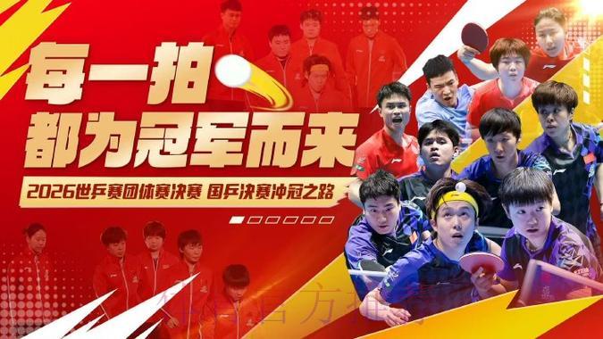 2026年乒乓球世界杯赛事全程直播 2026年乒乓球世界杯赛事全程直播